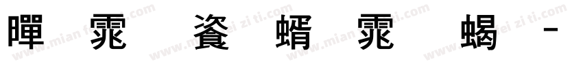 黑体 连筋体 粗字体转换